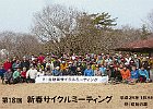 1月3日 第18回新春サイクルミーティング